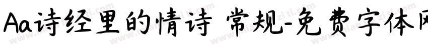 Aa诗经里的情诗 常规字体转换
